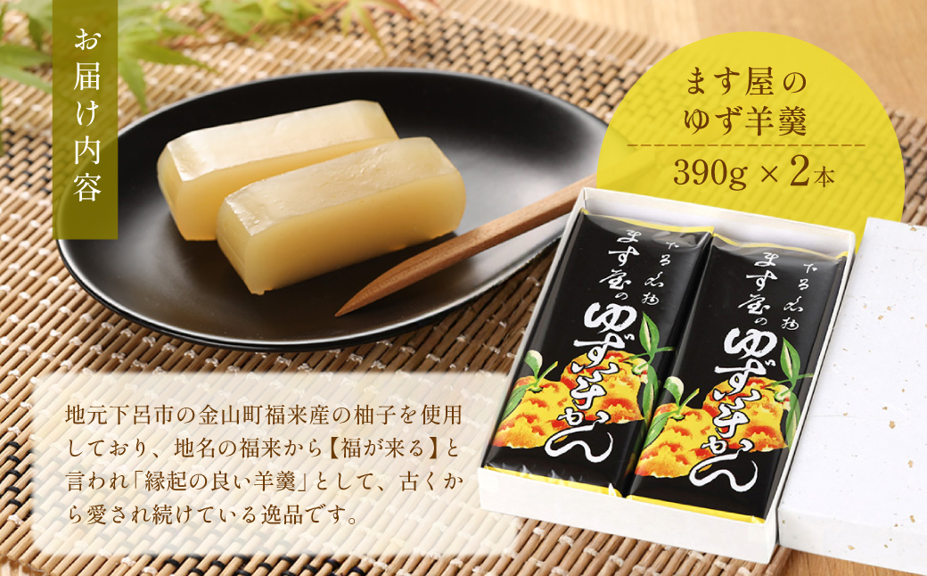 下呂温泉名物 ます屋のゆず羊かん　2本（390g×2）地元産柚子使用【76-2】
