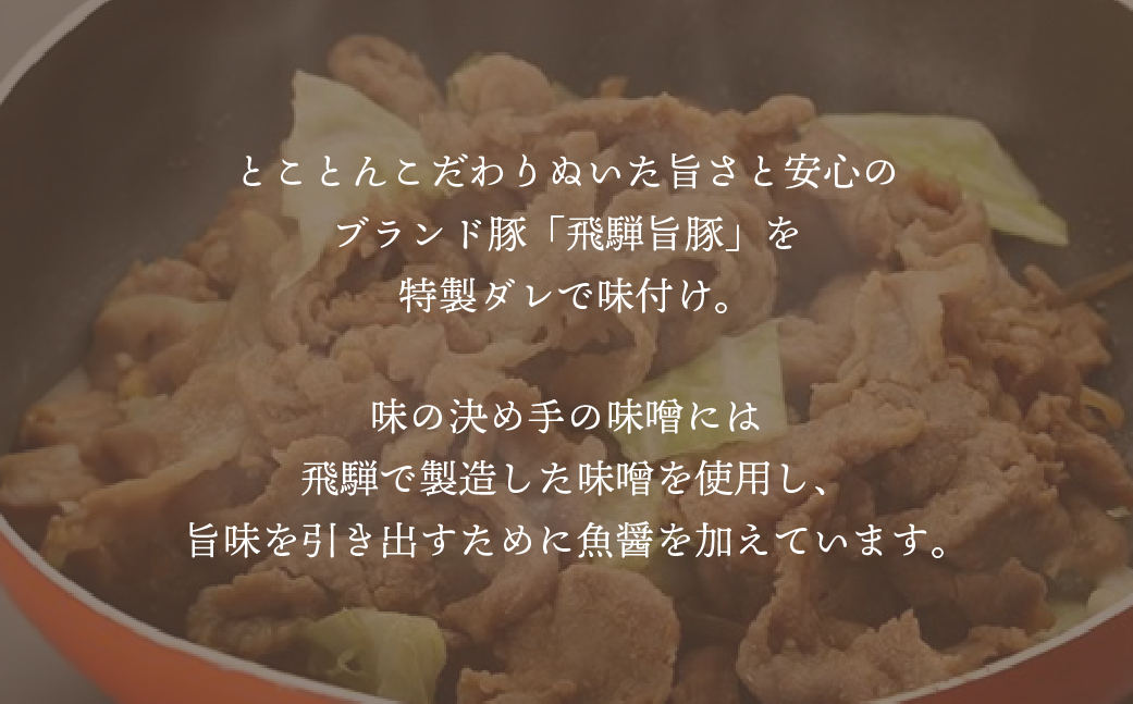 飛騨旨豚の味噌漬（160g×10袋）計 1600g 豚肉 味付け 味付き 焼くだけ 簡単調理 下呂市【村山チキン】【8-3】