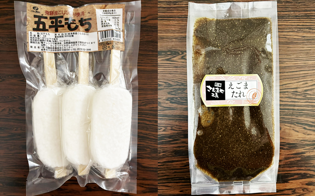 飛騨伝統 おやつセット（五平餅・団子・えごまたれ・あねかえし・飛騨牛コロッケ）【冷凍】お菓子 和菓子 ごへいもち だんご よもぎ コロッケ 下呂市 詰め合わせ 詰合せ おすすめ【83-15】