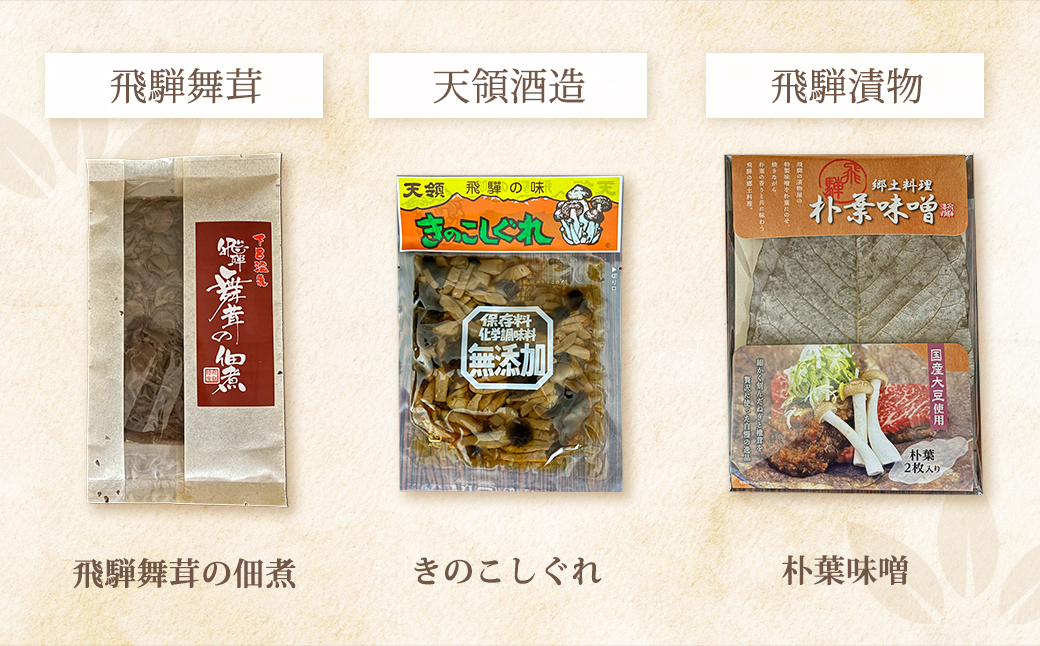白ごはんのおともセット 7種 佃煮 煮豆 朴葉味噌 きのこしぐれ 下呂市 やましげ【83-21】