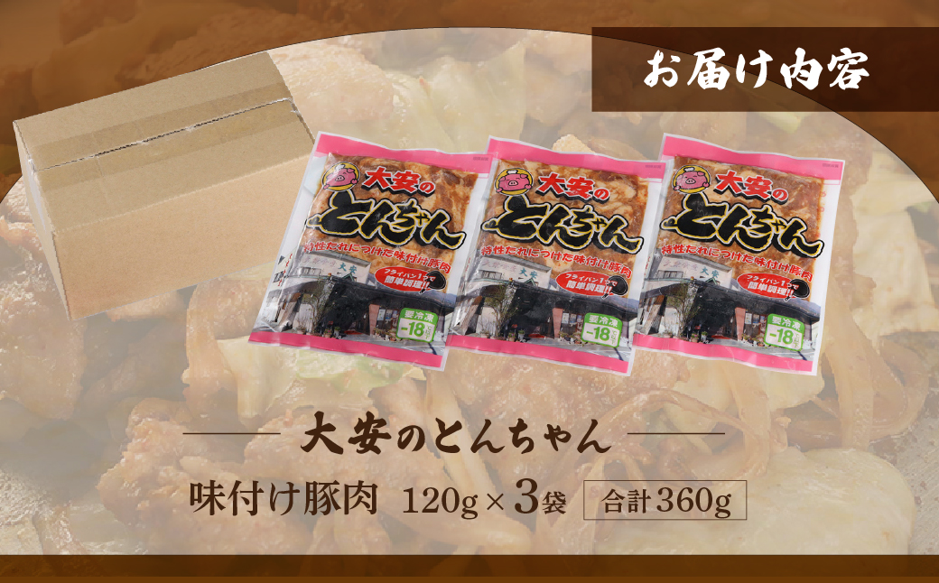 ＼昔ながらの大衆食堂の味！！／【大安のとんちゃん】3個セット 120g×3袋（計360g） 大安食堂 冷凍配送 下呂市 トンちゃん トンチャン 郷土料理 豚肉 味付け【90-1】 120g×3袋（計360g）