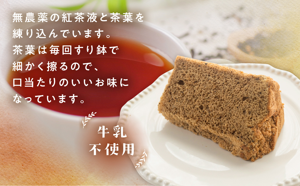 訳あり（自家用）シフォンケーキ（プレーン＆有機紅茶）2種アソート 各1ホール分ずつ（各8カット）（ 1カット15g）計 2ホール分【96-12】