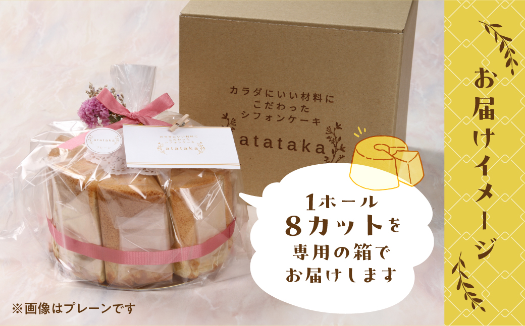 シフォンケーキ（カフェインレス 有機珈琲チョコチップ） 1ホール 8カット（ 1カット15g）計 120g【96-3】