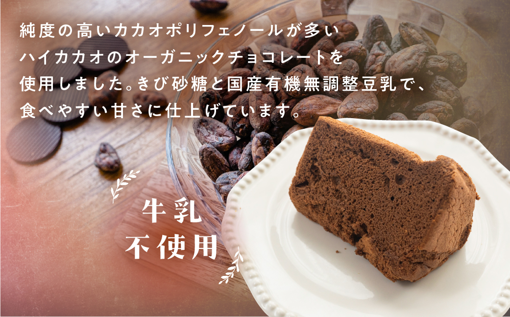 シフォンケーキ（プレーン＆有機ハイカカオチョコ）2種アソート（ハーフ＆ハーフ）1ホール分（各4カット）（ 1カット15g）計 120g【96-9】