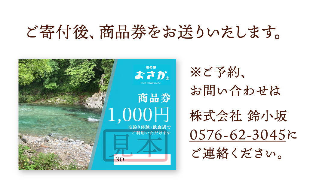 釣り体験・食事チケット 5000円分（入場料 ・釣り体験・お食事にご利用いただけます）下呂市 小坂 鈴小坂 体験 渓流釣り 池釣り 釣り つり体験 体験チケット 食事 飲食 食事券【鈴小坂】【108-1】