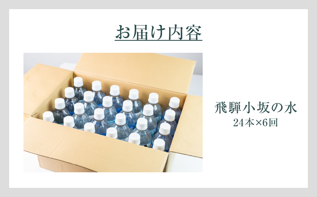 【定期便 6回】飛騨小坂の水（ナチュラルミネラルウォーター）500ml×24本（1箱24本入り）× 6カ月 超軟水 軟水 水 保存水 下呂市 小坂 飛騨【110-B】