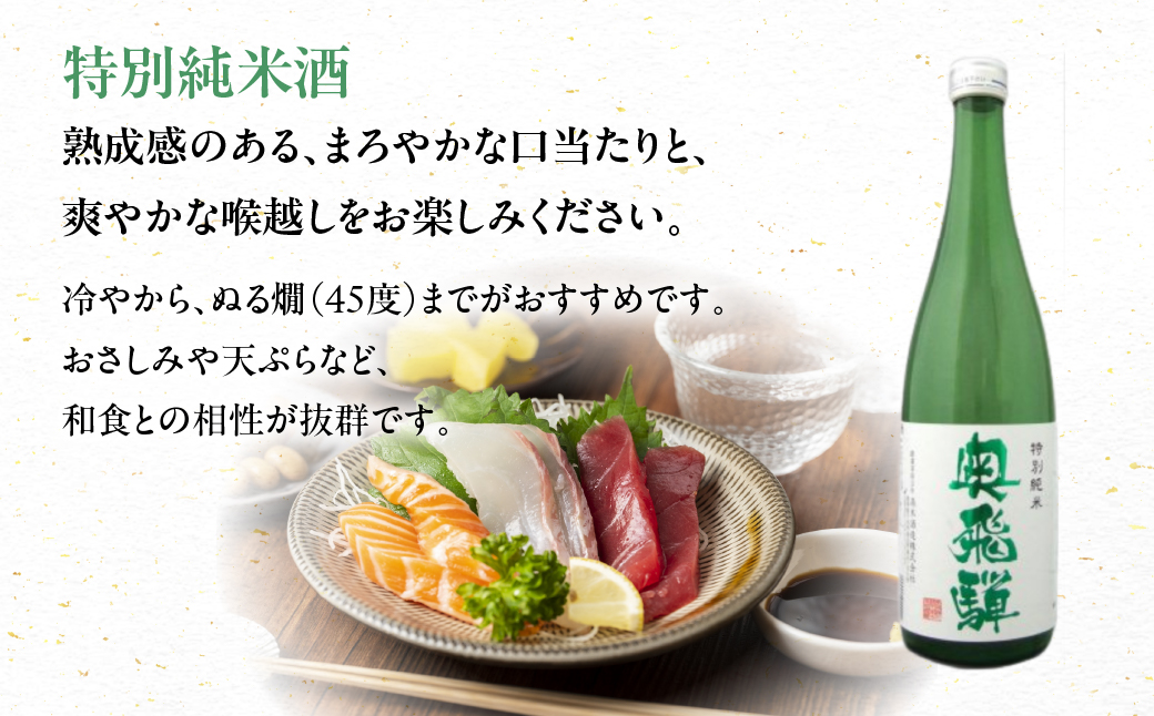 奥飛騨おすすめ3本セット（特別本醸造・特別純米・辛口純米　各720ml）日本酒 お酒 贈答 ギフト 下呂温泉 酒 奥飛騨酒造 【16-4】