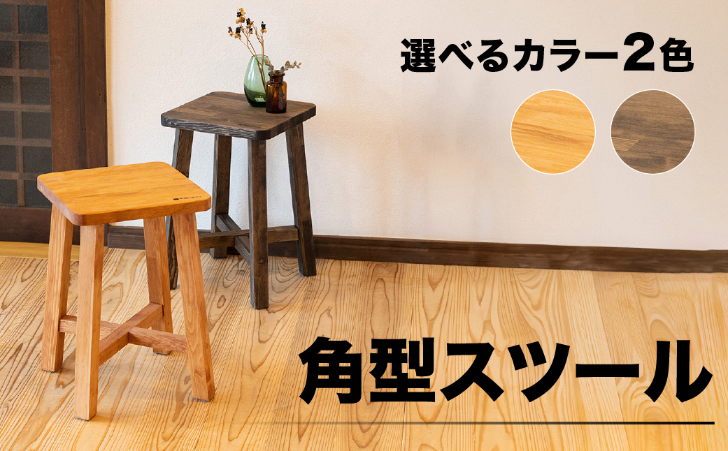 スツール　角型【ショコラ】　高さ45㎝　幅30㎝　奥行30㎝【62-14【2】】 【ショコラ】