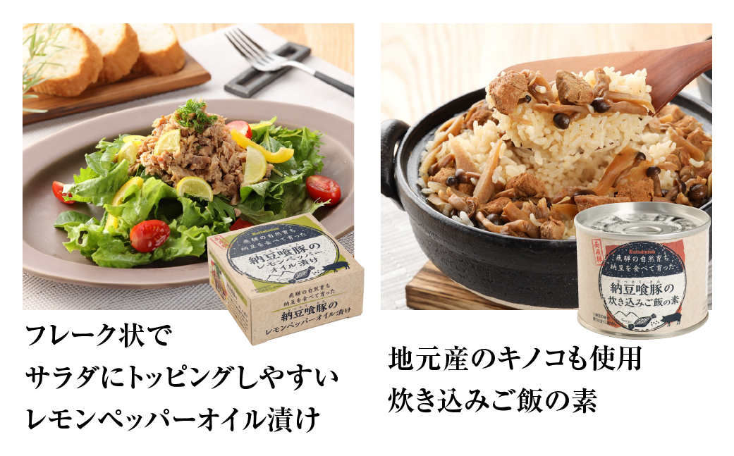 納豆喰豚の缶詰７点セット（アヒージョ・レモンペッパーオイル漬け・リエット・炊き込みご飯の素）【69-4】