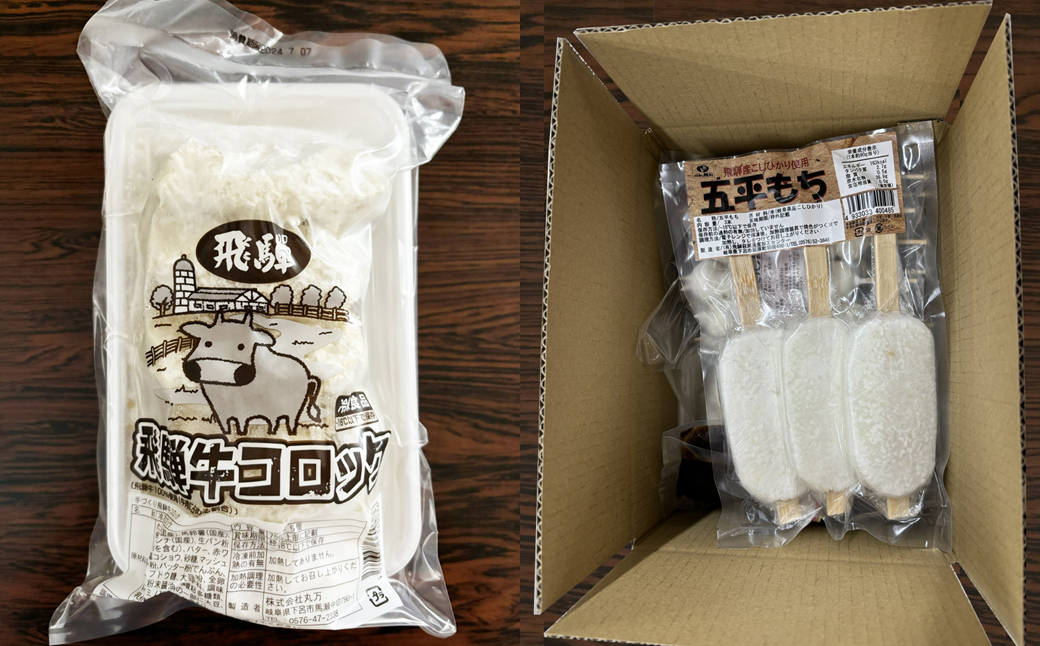 飛騨伝統 おやつセット（五平餅・団子・えごまたれ・あねかえし・飛騨牛コロッケ）【冷凍】お菓子 和菓子 ごへいもち だんご よもぎ コロッケ 下呂市 詰め合わせ 詰合せ おすすめ【83-15】