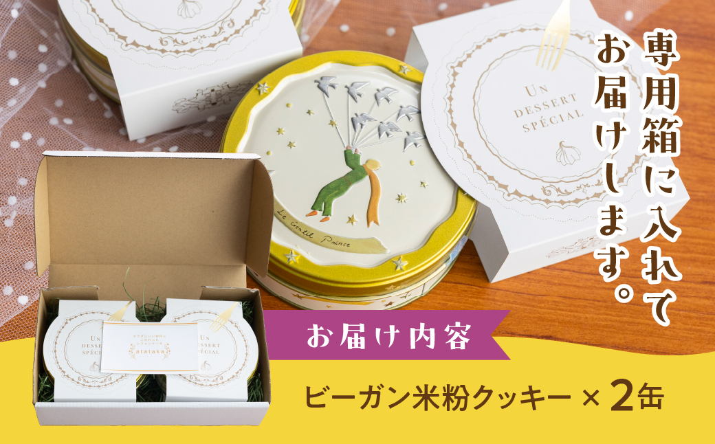 ビーガン 米粉クッキー缶 2缶セット（100g×2）【96-8】