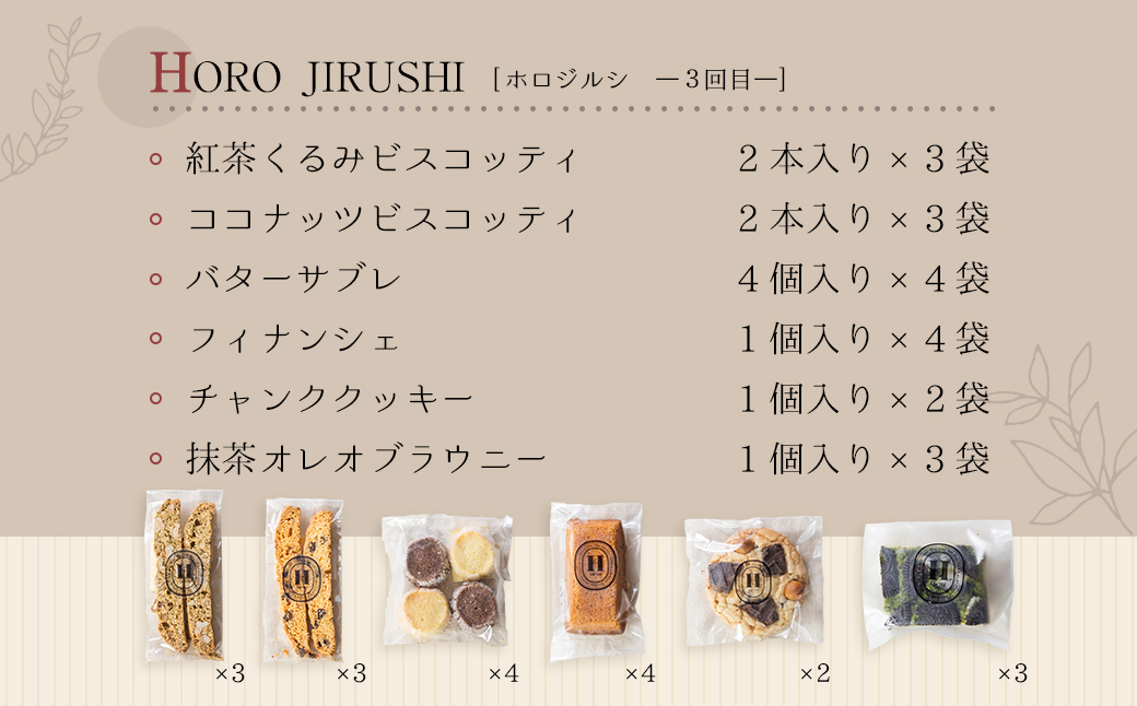 【定期便 3回】下呂の焼菓子 定期便 3ヵ月定期便（2）（ジークフリーダ＆ANoi＆HORO JIRUSHI）菓子 焼き菓子 横断定期 定期 毎月 定期便 岐阜県 下呂市【tc11】