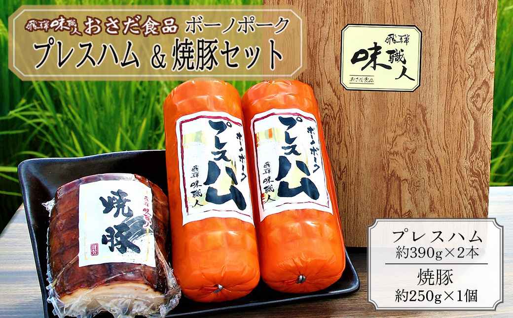 【飛騨 味職人】ボーノポークプレスハム＆焼豚の詰め合わせと【初緑】 無濾過生原酒2種セット(720ml×各1本) お酒 日本酒 純米吟醸 奥飛騨酒造 おさだ食品 チャーシュー ハム おつまみ 晩酌 ギフト 下呂温泉【54-20】 ボーノポークプレスハム＆焼豚と無濾過生原酒2種