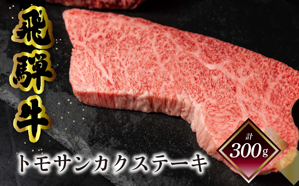 菊の井 飛騨牛トモサンカクステーキ 150g×2枚（計300g）牛肉 牛 飛騨 ブランド牛 国産 ともさんかく 高級 ステーキ【冷凍】【70-60】