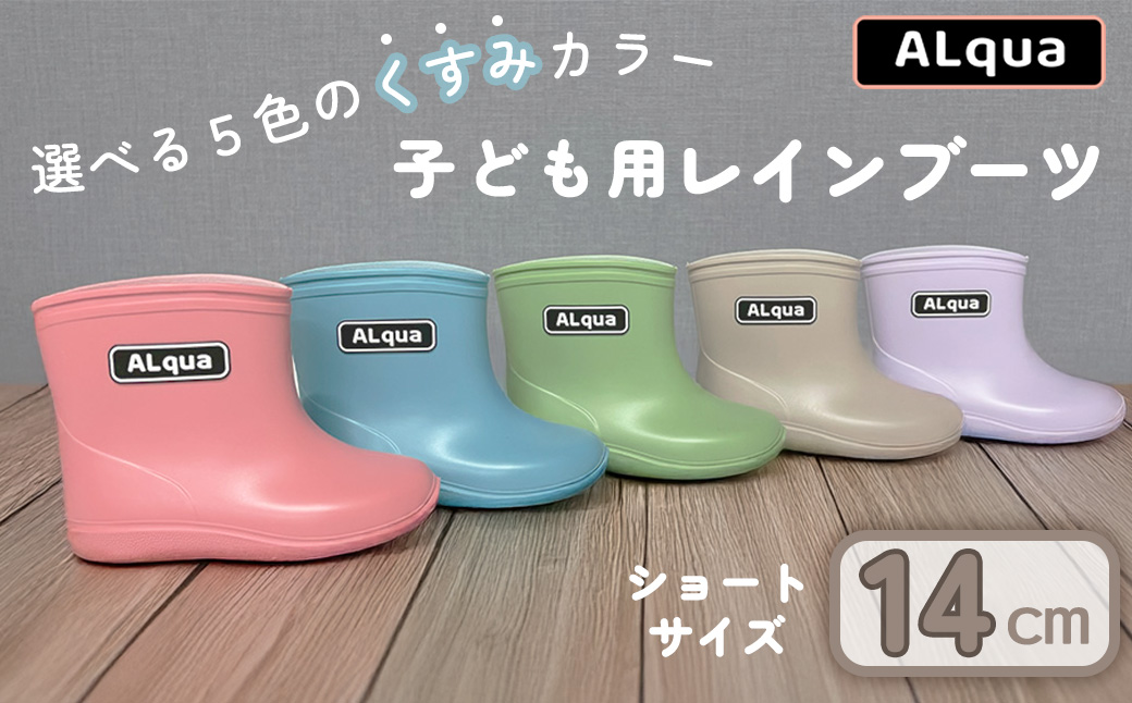 【くすみベージュ】【下呂市限定デザイン】子ども用 長靴（サイズ14cm）ショート丈 高さ 11.0cm くすみカラー ながぐつ レインブーツ グレージュ キッズ 子供 14センチ 子供用 日本製 下呂市【アルクア飛騨】【112-2【4】】 【ベージュ】 14cm