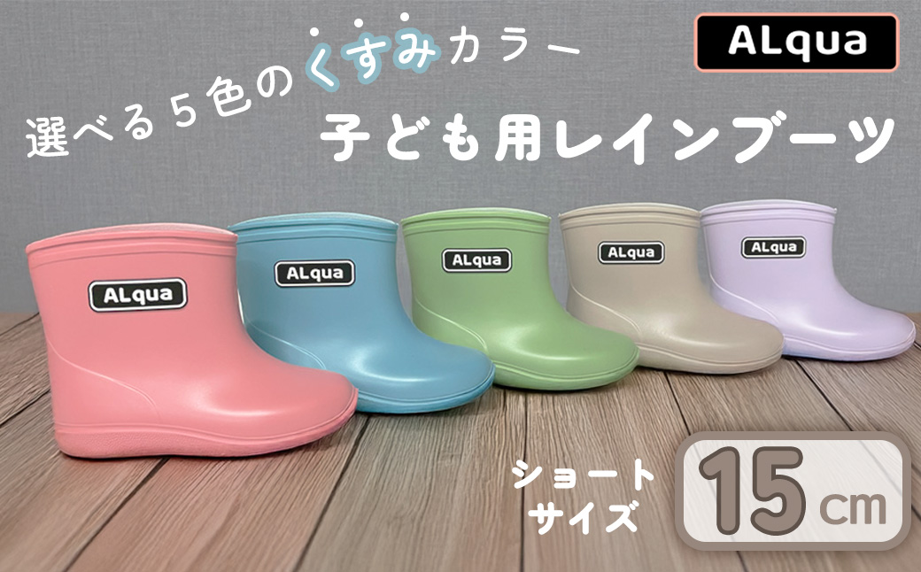 【くすみパープル】【下呂市限定デザイン】子ども用 長靴（サイズ15cm）ショート丈 高さ 12.0cm くすみカラー ながぐつ レインブーツ キッズ 子供 15センチ 子供用 日本製 下呂市【アルクア飛騨】【112-3【5】】 【パープル】 15cm