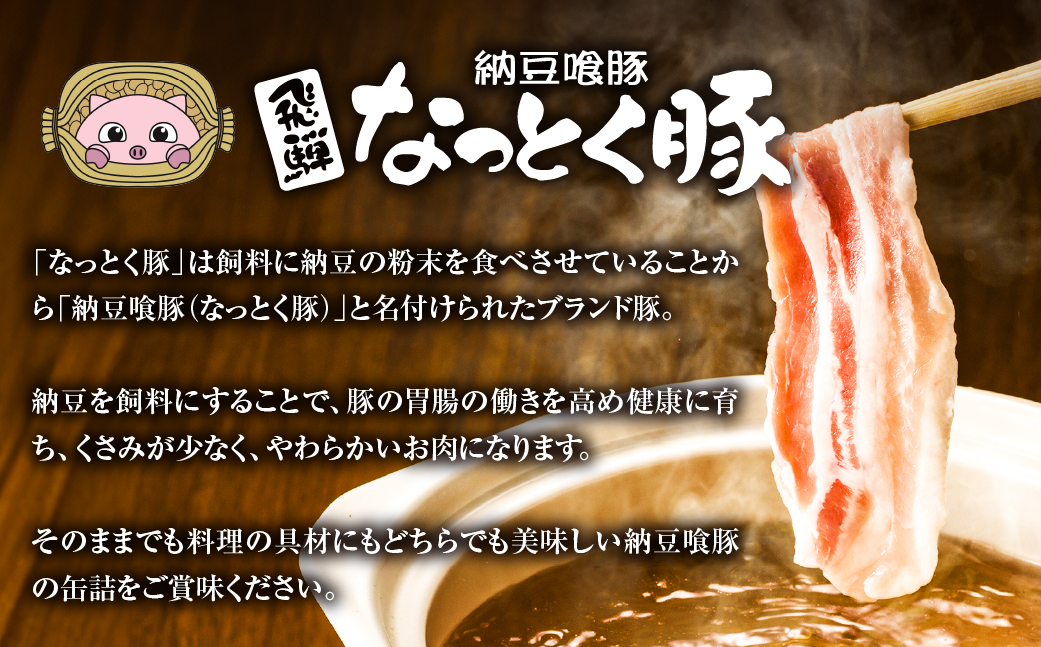 納豆喰豚の缶詰４点セット（アヒージョ・レモンペッパーオイル漬け・リエット・炊き込みご飯の素）【69-5】