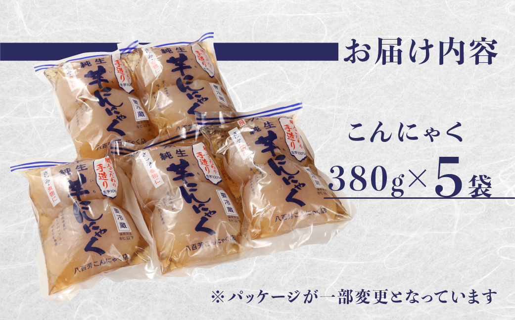 純生芋こんにゃく 5袋セット(380g×5袋) 蒟蒻 コンニャク こんにゃく 手作り こだわり ヘルシー おせち おでん 【71-4】 5袋セット(380g×5袋)