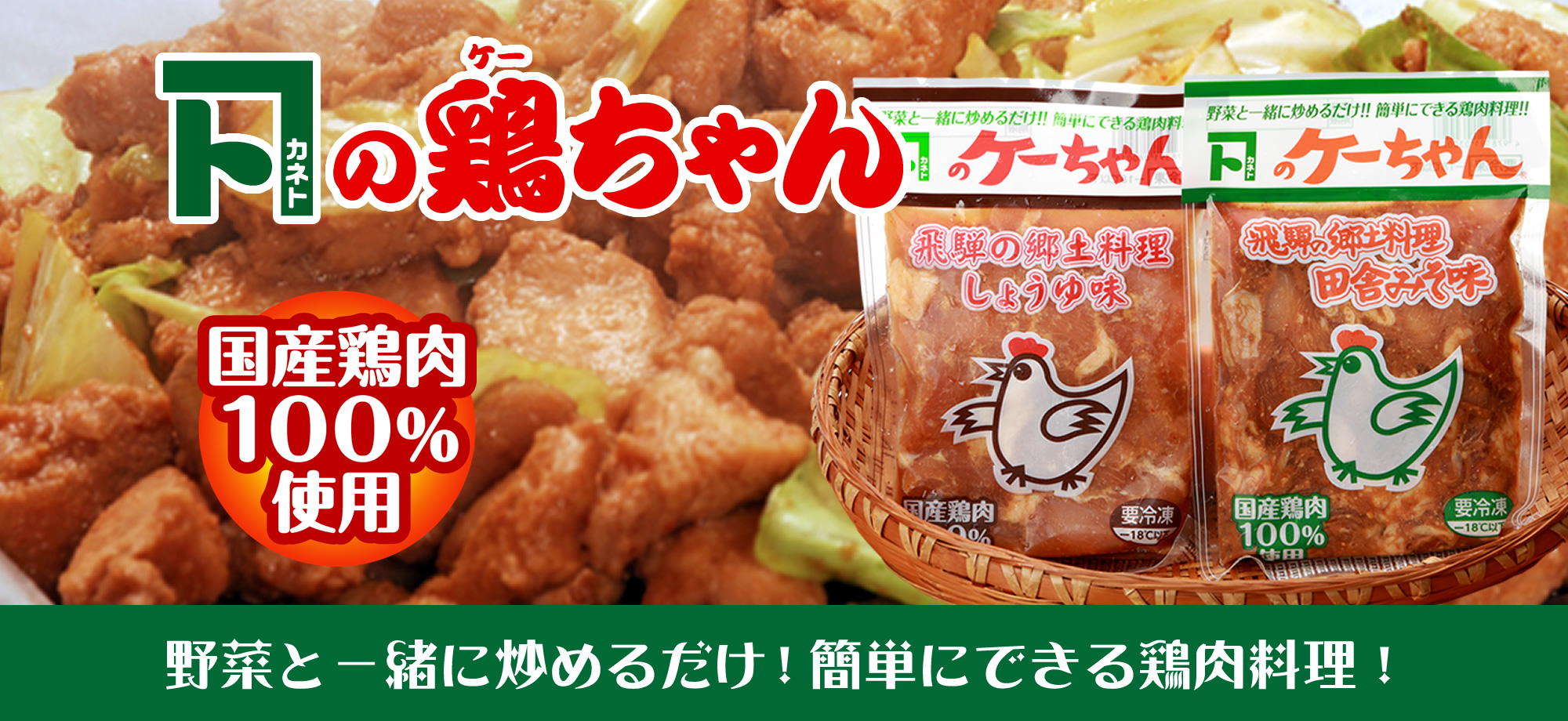 ケーちゃん10個入り(みそ味・しょうゆ味　各5個)けいちゃん 鶏ちゃん ケイちゃん 鶏肉 味付け 味付き 焼くだけ 簡単調理 下呂市 けーちゃん ケーちゃん【8-1】