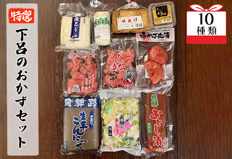 やましげ特撰「下呂のおかずセット」10種類（こんにゃく・豆腐・あげ・味噌・漬物）冷蔵配送【83-5】