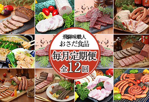 【毎月定期便 12回】飛騨味職人「おさだ食品 定期便」牛肉 飛騨牛 贈答 ギフト 毎月配送 セット ハム ビーフジャーキー ウインナー ベーコン ローストビーフ【57-A】