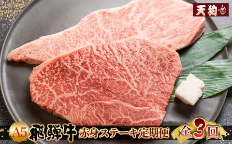 【定期便3回】A5 飛騨牛 赤身 ステーキ 定期便 340g×3回 ( イチボ / ランプ ) 2人前 2人用 天狗 ステーキ 赤身 定期便 【11-P】