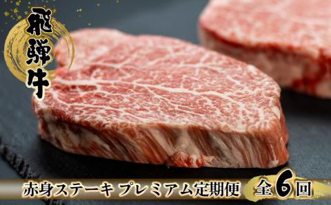 【定期便 6回】飛騨牛 赤身 ステーキ 6回 定期便 プレミアム (シャトーブリアン / ヒレ / イチボ　ランプ)　牛肉 肉 高級 希少部位 下呂温泉 おすすめ ブランド牛 お楽しみ【tc4】 【定期便 6回】飛騨牛 赤身 ステーキ