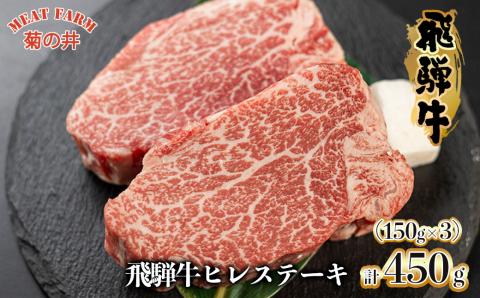 【冷凍】菊の井 飛騨牛ヒレステーキ  150g×3  牛肉 赤身 国産 ステーキ 【70-19】 飛騨牛ヒレステーキ 150g×3