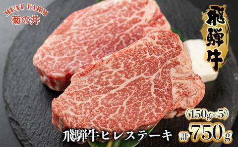 【冷凍】菊の井 飛騨牛ヒレステーキ  150g×5  牛肉 赤身 国産 ステーキ 【70-20】 飛騨牛ヒレステーキ 150g×5