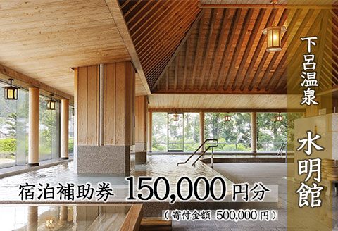下呂温泉 【水明館】宿泊補助券(150,000円分）【a002-5】 【水明館】宿泊補助券(150,000円分）