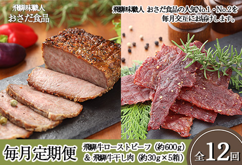 【毎月定期便 12回】飛騨味職人「おさだ食品 定期便」（飛騨牛ローストビーフ＆飛騨牛干し肉）牛肉 飛騨牛 贈答 ギフト 毎月配送  ビーフジャーキー 【57-B】