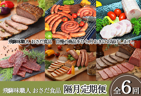 【隔月 定期便 6回】飛騨味職人「おさだ食品 定期便」牛肉 飛騨牛 贈答 ギフト 隔月配送 セット ローストビーフ ウインナー ハム【57-C】