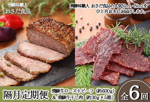 【隔月 定期便 6回】飛騨味職人「おさだ食品 定期便」（飛騨牛ローストビーフ＆飛騨牛干し肉）牛肉 飛騨牛 贈答 ギフト 隔月配送【57-D】