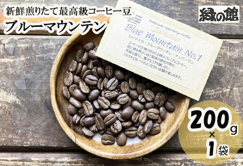 新鮮煎りたて最高級コーヒー豆（ブルーマウンテン 200g×1袋）ミディアムロースト コーヒー 珈琲 豆 下呂温泉 緑の館【17-86】