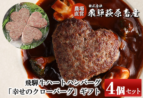 【冷凍】飛騨牛ハートハンバーグ「幸せのクローバーグ」ギフト　4個セット（A4・A5等級）冷凍配送【22-14】