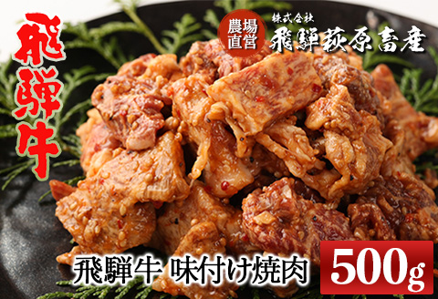 【冷凍】飛騨牛 味付け焼肉　500g（4等級以上）牛肉 国産 ブランド牛【22-12】