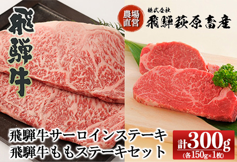 【冷凍】飛騨牛サーロインステーキ・飛騨牛ももステーキセット(各150g×1枚) 計2枚【22-5】