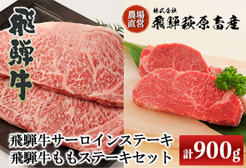 【冷凍】飛騨牛ステーキセット サーロインステーキ(200g×3枚)・飛騨牛ももステーキ(150g×2枚)【22-9】
