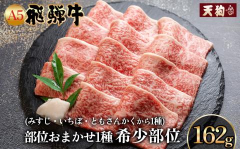 飛騨牛 A5 本日の希少部位 焼肉用 162g（約2人前）【冷凍 真空】牛肉 希少 ミスジ イチボ トモサンカク 焼肉 牛 天狗【11-80】
