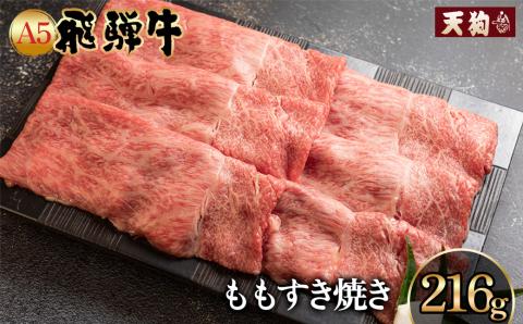 飛騨牛 A5 ももすき焼き 216g（約2人前）【冷凍 真空】牛肉 すきやき スキヤキ モモ 赤身 牛 天狗【11-82】