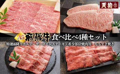 飛騨牛 A5 食べ比べ4種セット（特選霜降りカルビ 173g・サーロインステーキ 228g・希少部位焼肉用 162g・ももすき焼き 216g）【冷凍 真空】牛肉 霜降り しもふり 【11-83】