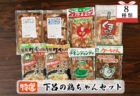 やましげ特撰「下呂の鶏ちゃんセットB」8種類（計8袋）冷凍配送 けいちゃん 鶏ちゃん ケイちゃん【83-4】