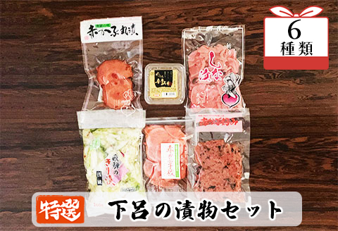 やましげ特撰「下呂の漬物セットB」6種類（しな漬・赤かぶ・きり漬・辛唐味噌・丸漬）冷蔵配送 漬け物 つけもの【83-7】