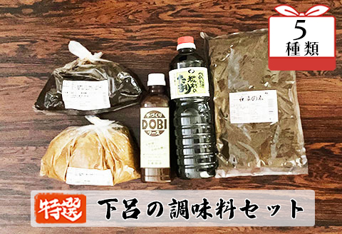 やましげ特撰「下呂の調味料セット」5種類（ドビソース・粒味噌・赤味噌・一夜漬けの素・たまり醤油）古家商店 どびソース みそ ミソ しょうゆ 飛騨糀村【83-8】