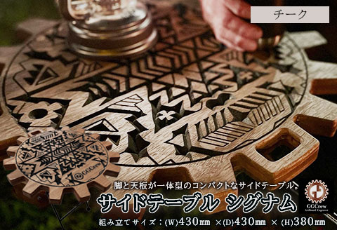 【チーク】サイドテーブル　シグナム（1台）（幅 430mm×奥行 430mm×高さ 380mm）机 テーブル 彫刻 キャンプ 軽量 天然木【GGCrew】【93-2【2】】