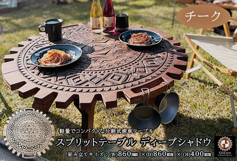 【チーク】スプリットテーブル　ディープシャドウ（1台）【専用袋付き】（幅 860mm×奥行 860mm×高さ 400mm）机 テーブル 彫刻 キャンプ コンパクト 木目 軽量 アウトドア 【93-3【2】】