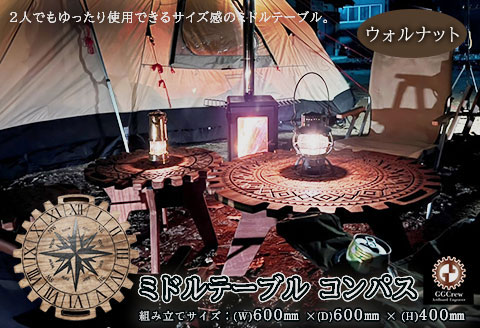 【ウォルナット】ミドルテーブル コンパス（1台）【専用袋付き】（幅 600mm×奥行 600mm×高さ 400mm）机 テーブル 彫刻 キャンプ コンパクト 木目 軽量 組み立て アウトドア 台 【93-4【1】】