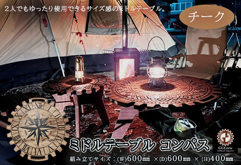 【チーク】ミドルテーブル コンパス（1台）【専用袋付き】（幅 600mm×奥行 600mm×高さ 400mm）机 テーブル 彫刻 キャンプ コンパクト 木目 軽量 組み立て アウトドア 台 【93-4【2】】