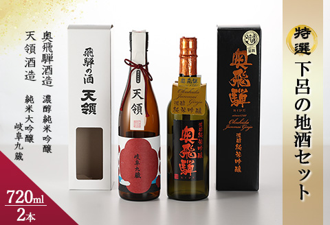 酒・いまい特撰「下呂の地酒セット」2種類（天領酒造）（奥飛騨酒造）【84-1】