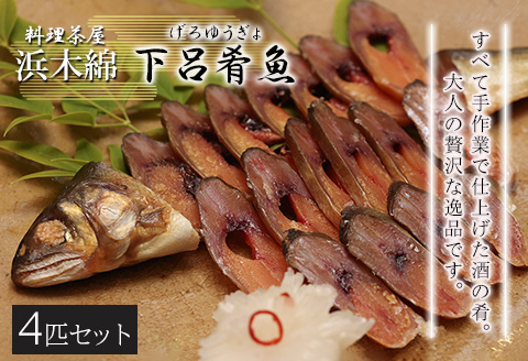 【下呂肴魚】子持ち鮎の粕味噌漬け（1匹×4袋　計4匹） 大人の贅沢 おつまみ 酒の肴 アユ あゆ 【料理茶屋浜木綿】【81-3】 子持ち鮎の粕味噌漬け（1匹×4袋　計4匹）